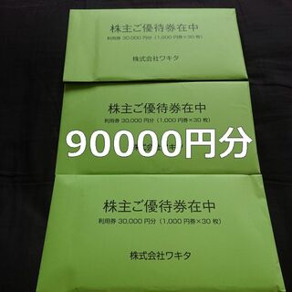WAKITA - 最新匿名送料無料 ワキタ株主優待 ホテルコルディア利用券 90000円分