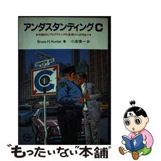 【中古】 アンダスタンディングＣ 体験的Ｃプログラミングの基礎から応用まで/ＣＱ出版/ブルース・Ｈ．ハンター(コンピュータ/IT)