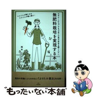 【中古】 無肥料栽培を実現する本/笑がお書房/岡本よりたか(科学/技術)