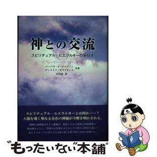 【中古】 神との交流 スピリチュアル・ヒエラルキーの手引き/太陽出版（文京区）/バーバラ・Ｙ．マーティン