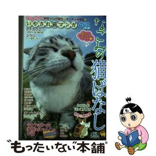 【中古】 なごみの猫ばなし ２０１３年ほっこり秋号/メディアックス(青年漫画)