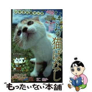 【中古】 なごみの猫ばなし ２０１４年のんびり春号/メディアックス(青年漫画)