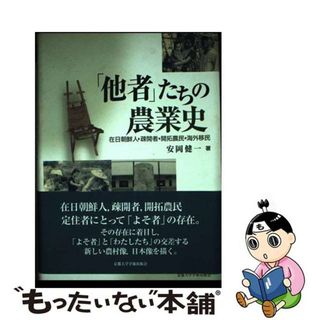 【中古】 「他者」たちの農業史 在日朝鮮人・疎開者・開拓農民・海外移民/京都大学学術出版会/安岡健一(ビジネス/経済)