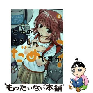 【中古】 ヒナのままじゃだめですか？ ２/双葉社/倉地千尋(青年漫画)