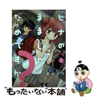 【中古】 ヒナのままじゃだめですか？ １/双葉社/倉地千尋(青年漫画)