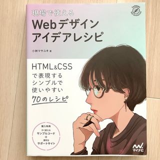 現場で使えるＷｅｂデザインアイデアレシピ HTML CSS Web制作