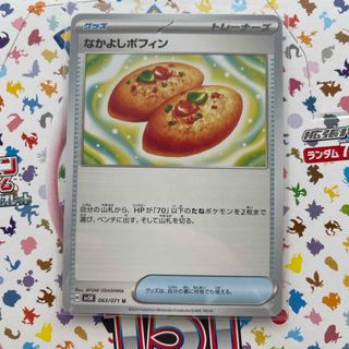 なかよしポフィン ポケモンカード　U SV5K  ワイルドフォース 