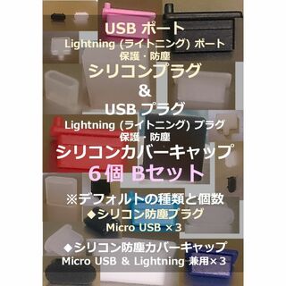 【USB・ライトニング】ポート保護・プラグ防塵キャップ ６個Ｂセット①(その他)