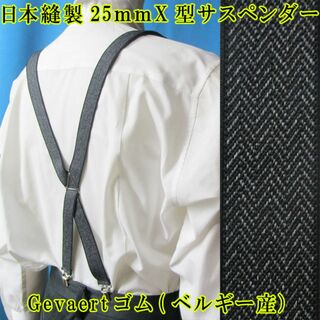 日本縫製　２５ｍｍ　サスペンダー　ベルギーゴム　X型　ゲバルト　ヘリンボン(サスペンダー)