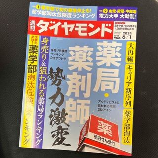 ダイヤモンドシャ(ダイヤモンド社)の週刊 ダイヤモンド 2024年 6/1号 別冊付録付き☆即購入OK！☆(ビジネス/経済/投資)