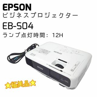 エプソン(EPSON)の☆極美品☆ EPSON ビジネスプリンター EB-S04 ランプ点灯時間：12H(プロジェクター)