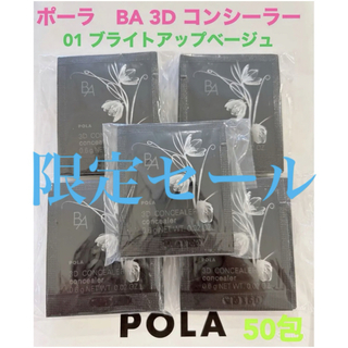 ポーラ(POLA)の限定セールpola BA 3D コンシーラー 01 ブライトアップベージュ50包(コンシーラー)