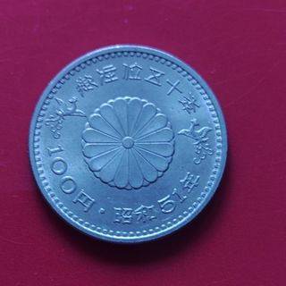 昭和天皇御在位50年記念硬貨(貨幣)