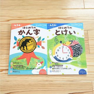 クモン(KUMON)の公文 はじめてのかん字 とけい ドリル 中古 4歳 5歳 6歳 2冊(絵本/児童書)