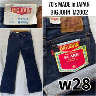 BIG JOHN - 70' 貴重 デッドストック BIG-JOHN M2002 w28 ベルボトム