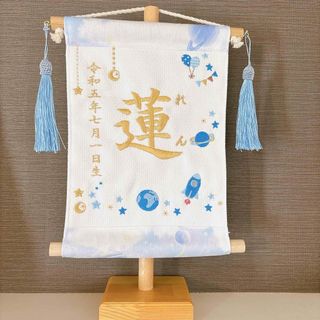 名前旗 "Galaxy"淡青☆刺繍☆コメント必須(命名紙)