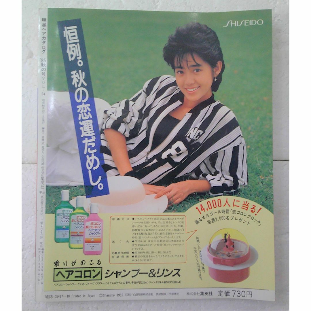集英社 - ☆美品 付録付き 明星 ヘアカタログ '85年 秋の号 岡田 集英社 - ☆美品 付録付き 明星 ヘアカタログ '85年 秋の号 岡田