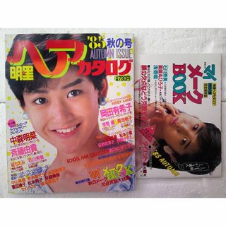 シュウエイシャ(集英社)の★美品 付録付き 明星 ヘアカタログ ’85年 秋の号 岡田有希子 中森明菜★(美容)