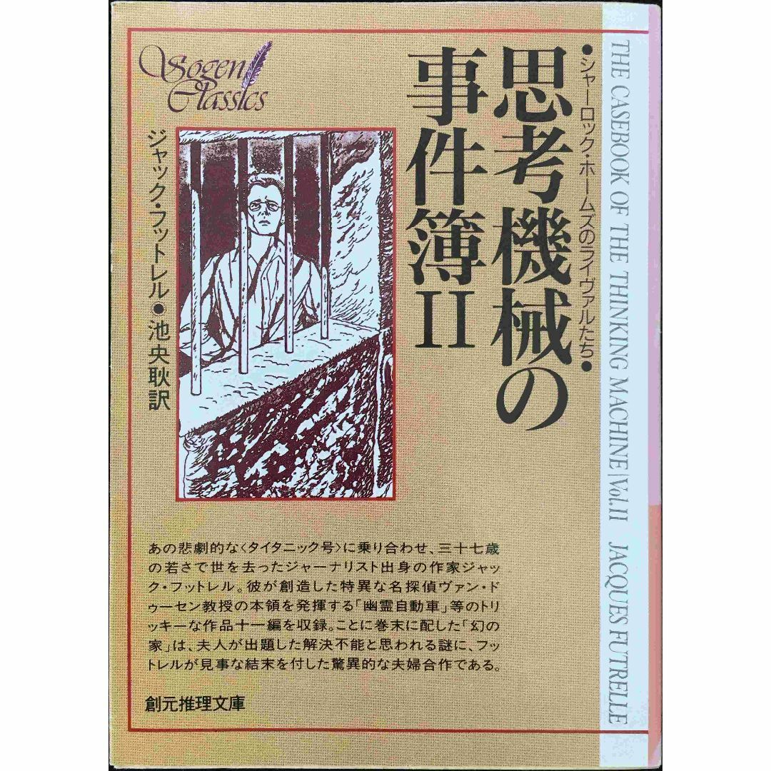 思考機械の事件溥 2 (創元推理文庫 176-2 シャーロック・ホー