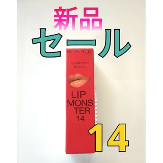 ケイト(KATE)のKATE リップモンスター Lip Monster 14 憧れの日光浴(口紅)