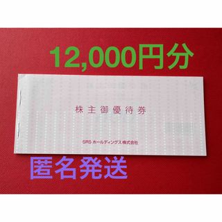 和食さと 株主優待券　食事券　SRSホールディングス　12000円分　匿名配送