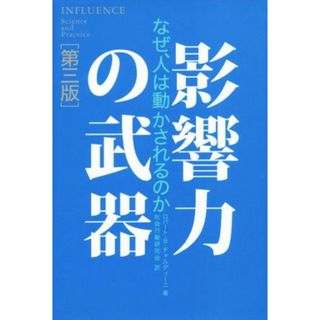 影響力の武器　第三版 なぜ、人は動かされるのか／ロバート・Ｂ．チャルディーニ(著者),社会行動研究会(訳者)