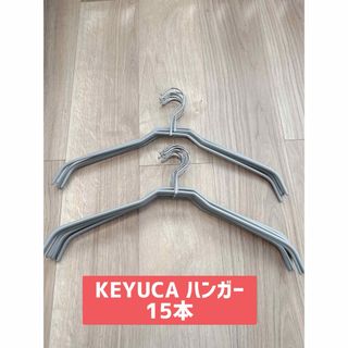 ケユカ(KEYUCA)のKEYUCA 滑らないハンガー シャツ Tシャツ用 グレー 15本 ケユカ (押し入れ収納/ハンガー)