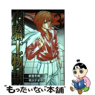 【中古】 夜騎士物語 ナイト・ナイト・ストーリー ３/双葉社/早川ナオヤ(青年漫画)