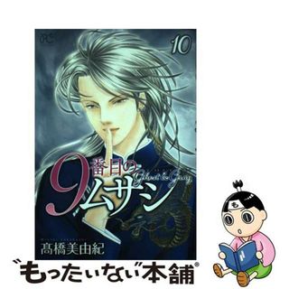 【中古】 ９番目のムサシゴーストアンドグレイ  １０ /秋田書店/高橋美由紀(少女漫画)