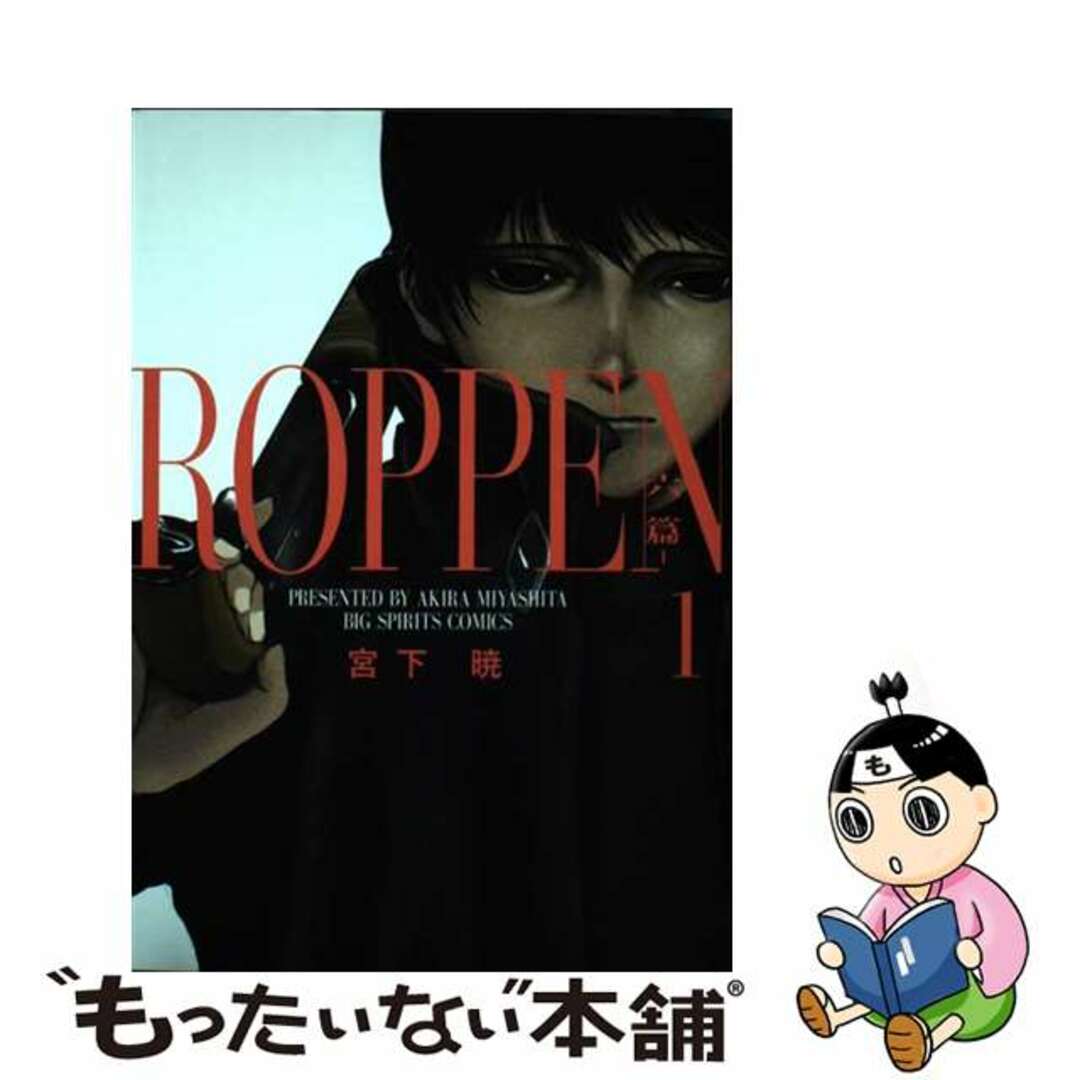 【中古】 ROPPENー六篇ー 1/小学館/宮下暁 エンタメ/ホビーの漫画(青年漫画)の商品写真