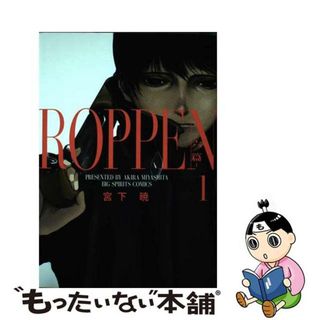 【中古】 ＲＯＰＰＥＮー六篇ー １/小学館/宮下暁(青年漫画)