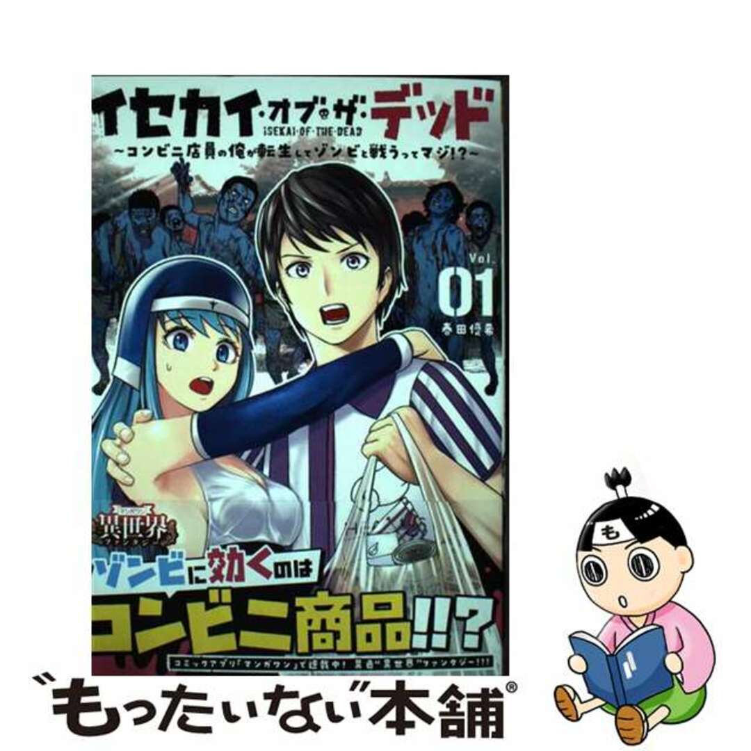 【中古】 イセカイ・オブ・ザ・デッド コンビニ店員の俺が転生してゾンビと戦うってマジ!? Vol.01/小学館/春田優希 エンタメ/ホビーの漫画(少年漫画)の商品写真