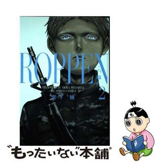 【中古】 ＲＯＰＰＥＮー六篇ー ２/小学館/宮下暁(青年漫画)