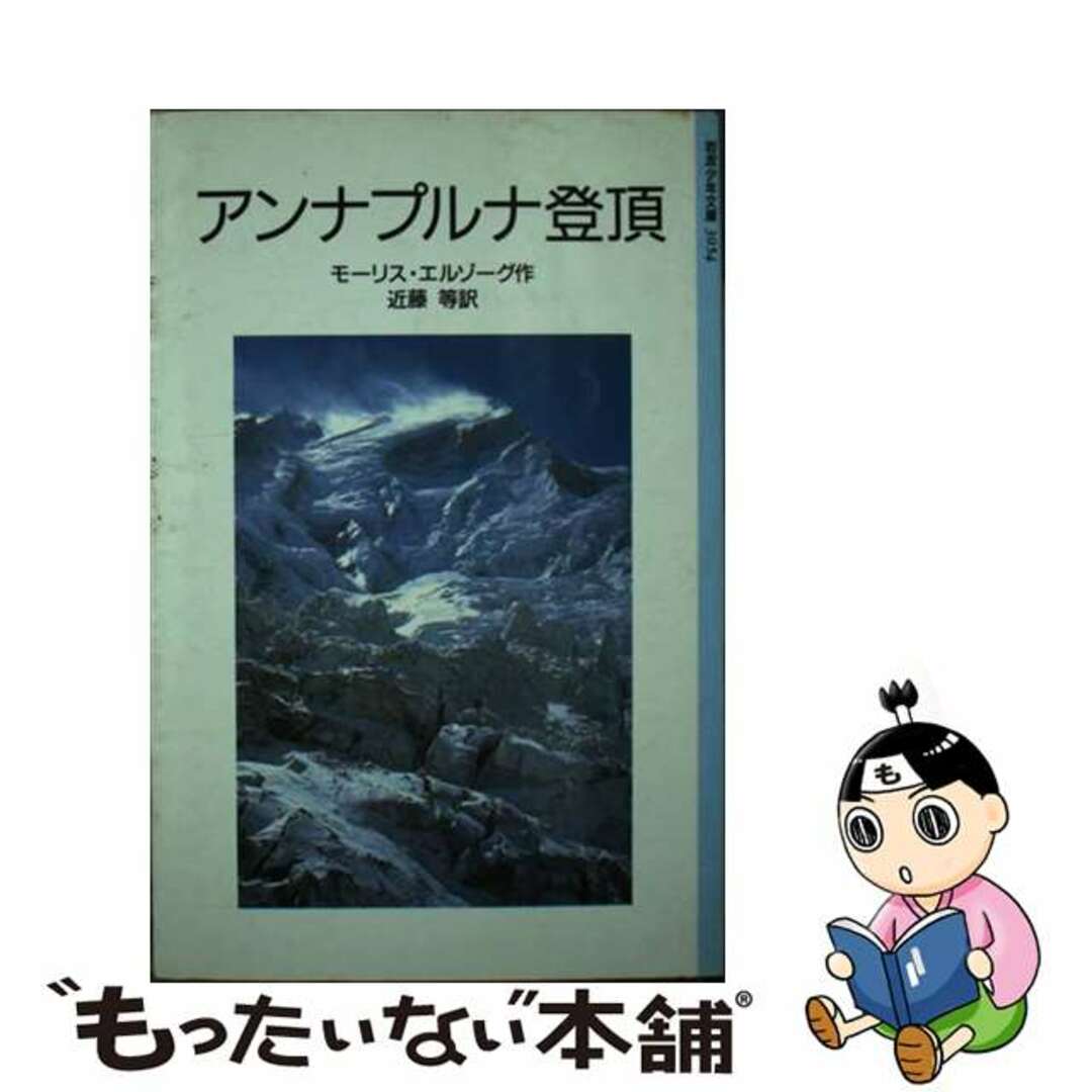 【中古】 アンナプルナ登頂 改版/岩波書店/モーリス・エルゾーグ エンタメ/ホビーの本(絵本/児童書)の商品写真