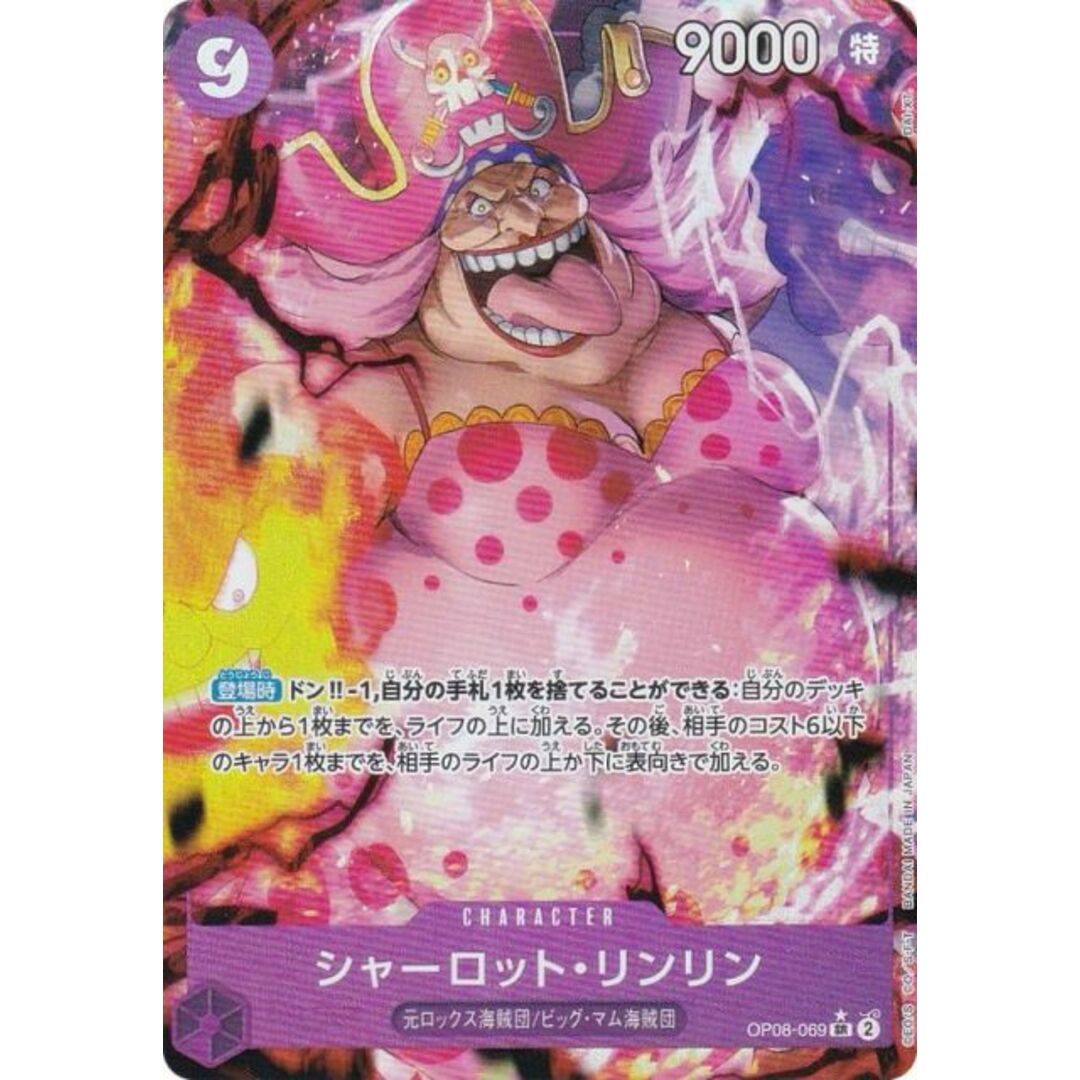 【パラレル】ワンピースカードゲーム OP08-069 シャーロット・リンリン (SR スーパーレア) ブースターパック 二つの伝説 (OP-08) エンタメ/ホビーのアニメグッズ(その他)の商品写真
