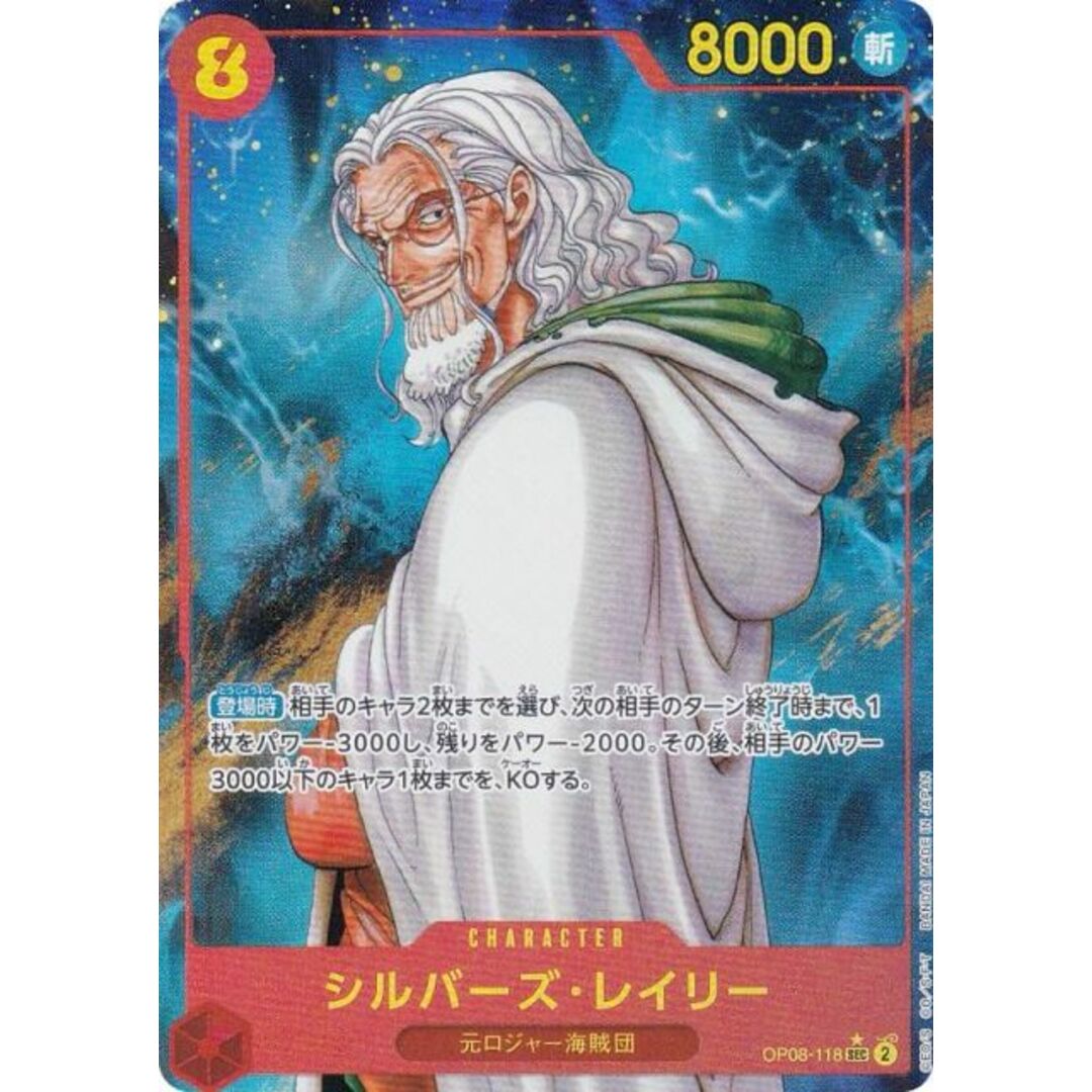 パラレル】ワンピースカードゲーム OP08-118 シルバーズ パラレル】ワンピースカードゲーム OP08-118 シルバーズ