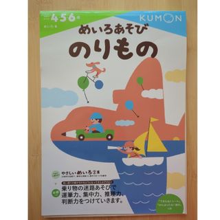 クモン(KUMON)のめいろあそびのりもの【残り６枚】(語学/参考書)