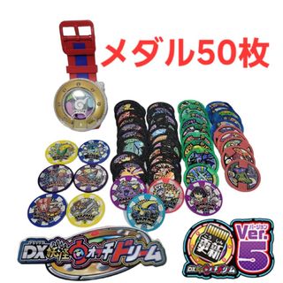 610妖怪ウォッチ DX妖怪ウォッチドリーム メダル50枚最新バージョン5更新済(キャラクターグッズ)