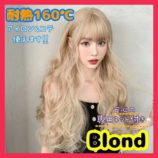 W40 ★ ウイッグ かつら ロング ウェーブ 巻き髪 ブロンド 金髪(ロングカール)