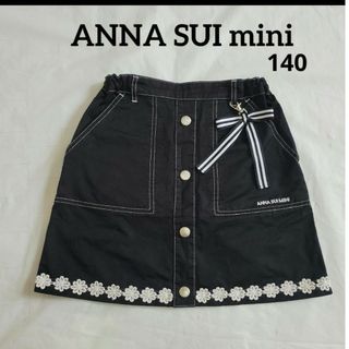 ♥️極美品♥️手洗可【ANNA SUI mini】140 ブラック スカート