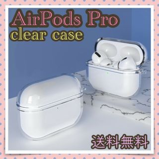 AirPodsPro クリアケース プラケース キーホルダー穴付 透明 衝撃保護(その他)