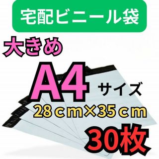 宅配ビニール袋 高品質 30枚 A4  テープ付き 梱包袋　配送袋　ラクマパック(ラッピング/包装)