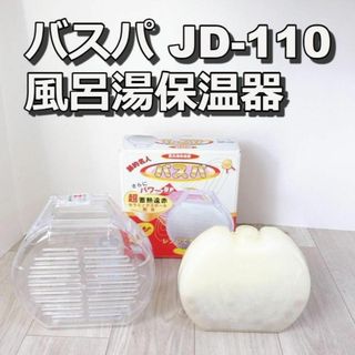 JD-110 ジェイドリーム 風呂湯保温器 節約名人 バスパ 超蓄熱遠赤(その他)