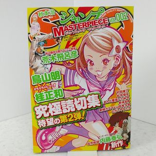 シュウエイシャ(集英社)のジャンプスクエア マスターピース vol.002(漫画雑誌)