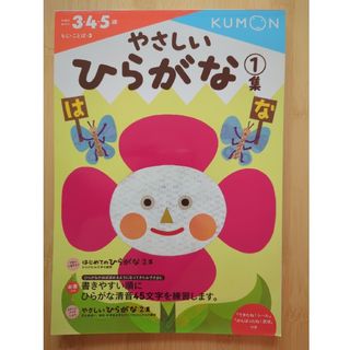 クモン(KUMON)のやさしいひらがな【途中まで使用済み】(語学/参考書)