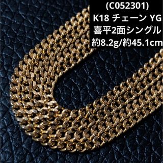 (C052301)K18 チェーン YG 喜平2面シングル ネックレス 18金(ネックレス)