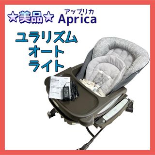 アップリカ(Aprica)の★美品★アップリカ 電動ハイローラック ユラリズム オート ライト(その他)