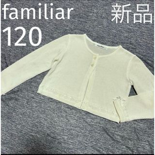 familiar - familiar 新品未使用 ホワイト長袖カーディガン 120cm