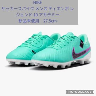 NIKE - ナイキ サッカースパイク メンズ ティエンポ レジェンド 10 アカデミー