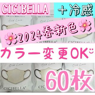 冷感 10色 カラー変更OK！　CICIBELLA シシベラ 3Dマスク 60枚(日用品/生活雑貨)